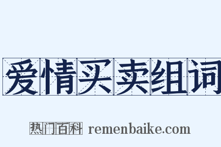 爱情买卖组词是什么意思的图片